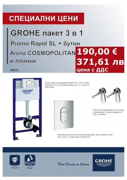 PROMO ПАКЕТ SL 3 В 1 ARENA COSMOPOLITAN GROHE