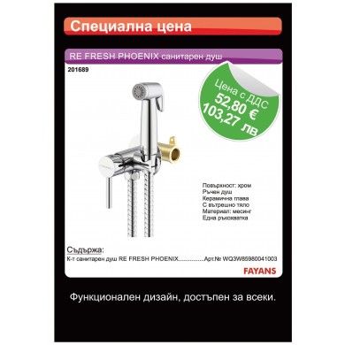 КОМПЛЕКТ САНИТАРЕН ДУШ RE FRESH PHOENIX FAYANS