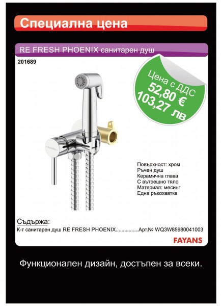 КОМПЛЕКТ САНИТАРЕН ДУШ RE FRESH PHOENIX FAYANS