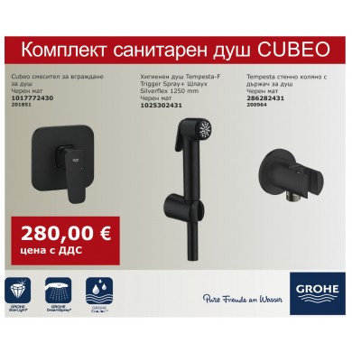 КОМПЛЕКТ САНИТАРЕН ДУШ CUBEO BLACK MATT GROHE