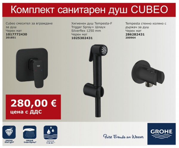КОМПЛЕКТ САНИТАРЕН ДУШ CUBEO BLACK MATT GROHE