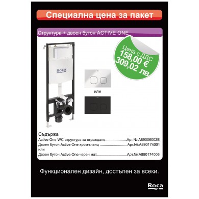 СТРУКТУРА ЗА ВГРАЖДАНЕ И БУТОН ACTIVE ONE ROCA