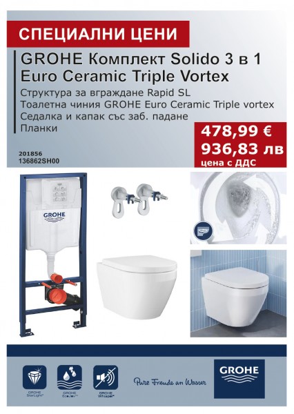 КОМПЛЕКТ EURO CERAMIC TRIPLE VORTEX ОКАЧЕНА ТОАЛЕТНА ЧИНИЯ И СТРУКТУРА ЗА ВГРАЖДАНЕ RAPID SL 3 В 1 136862SH00 GROHE