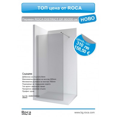 ДУШ ПАРАВАН DISTRICT DF 80/200 СМ 6 ММ ХРОМ AMB0108012 ROCA
