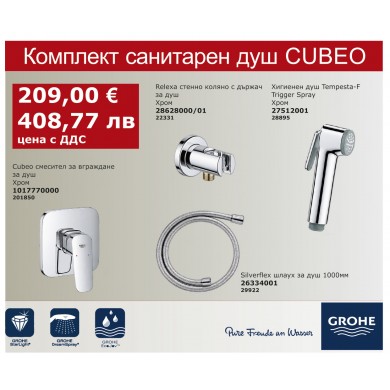 КОМПЛЕКТ САНИТАРЕН ДУШ CUBEO GROHE