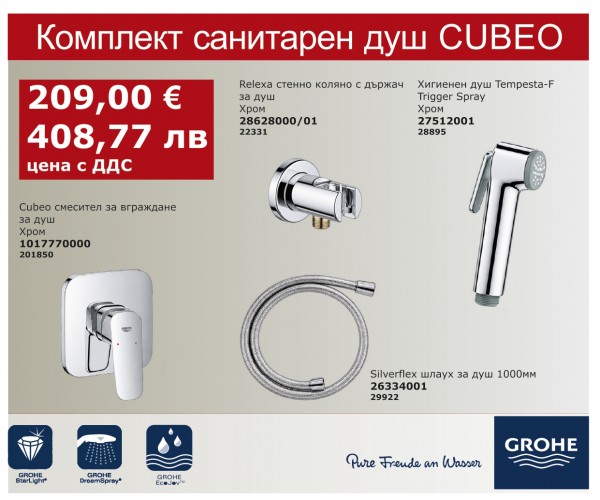 КОМПЛЕКТ САНИТАРЕН ДУШ CUBEO GROHE