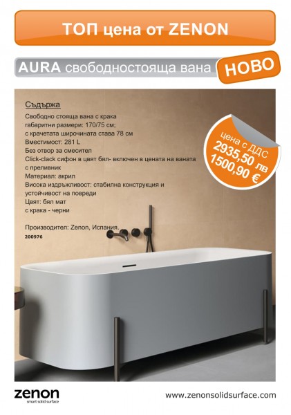 АКРИЛНА СВОБОДНОСТОЯЩА ВАНА AURA 170/75 СМ БЯЛ МАТ ZENON