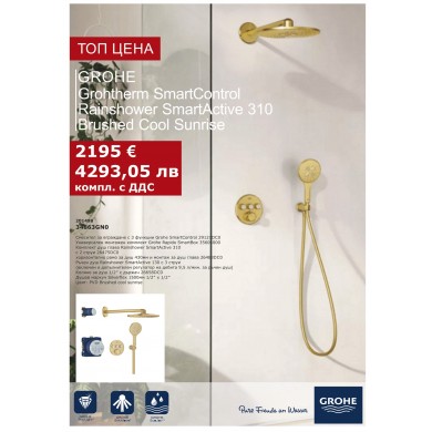 ДУШ СИСТЕМА ЗА ВГРАЖДАНЕ GROHTHERM SMARTCONTROL 310 BRUSHED COOL SUNRISE 34863GN0 GROHE