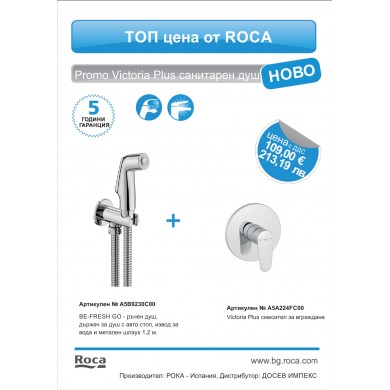 КОМПЛЕКТ САНИТАРЕН ДУШ VICTORIA PLUS ROCA