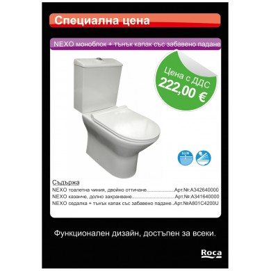 МОНОБЛОК NEXO С КАПАК СЪС ЗАБАВЕНО ПАДАНЕ ROCA