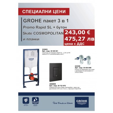 PROMO ПАКЕТ RAPID SL 3 В 1 SKATE COSMOPOLITAN GROHE