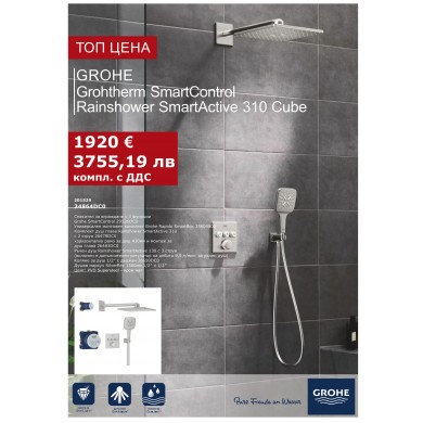 ДУШ СИСТЕМА ЗА ВГРАЖДАНЕ GROHTHERM SMARTCONTROL 310 CUBE 34864DC0 GROHE