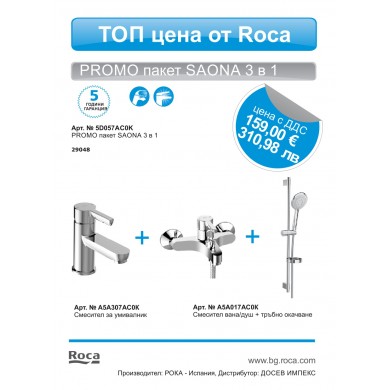 КОМПЛЕКТ SAONA 3 В 1 A5D057AC0K ROCA