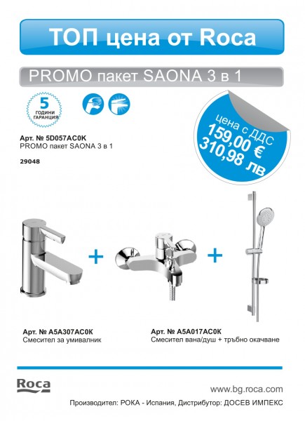 КОМПЛЕКТ SAONA 3 В 1 A5D057AC0K ROCA