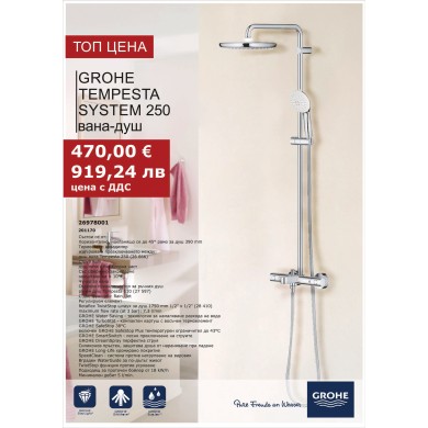 ДУШ СИСТЕМА С ТЕРМОСТАТ ЗА ВАНА-ДУШ TEMPESTA 250 26978001 GROHE