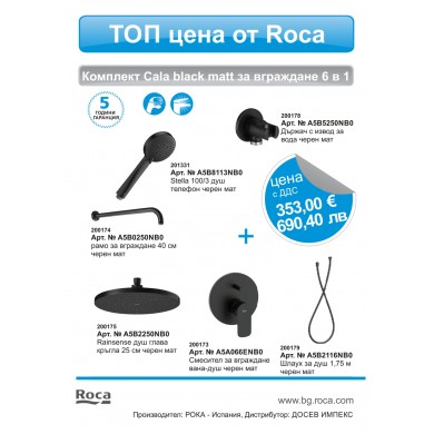 КОМПЛЕКТ ЗА ВГРАЖДАНЕ CALA BLACK MATT 6 В 1 ROCA