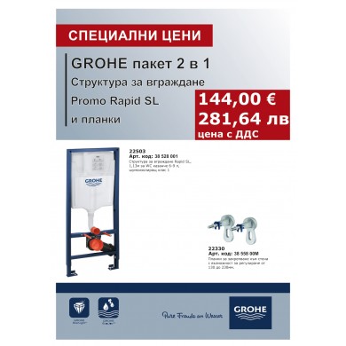 КОМПЛЕКТ СТРУКТУРА ЗА ВГРАЖДАНЕ RAPID SL И ПЛАНКИ 2 В 1 GROHE