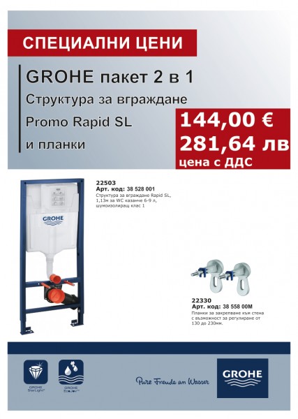 КОМПЛЕКТ СТРУКТУРА ЗА ВГРАЖДАНЕ RAPID SL И ПЛАНКИ 2 В 1 GROHE