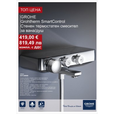 ТЕРМОСТАТЕН СМЕСИТЕЛ С ЧУЧУР ВАНА/ДУШ GROHTHERM SMARTCONTROL 34718000 GROHE