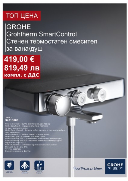 ТЕРМОСТАТЕН СМЕСИТЕЛ С ЧУЧУР ВАНА/ДУШ GROHTHERM SMARTCONTROL 34718000 GROHE