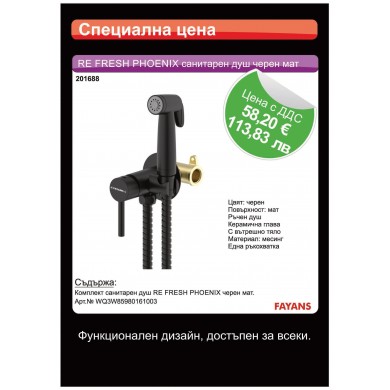 КОМПЛЕКТ САНИТАРЕН ДУШ RE FRESH PHOENIX ЧЕРЕН МАТ FAYANS