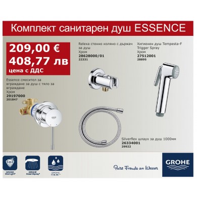 КОМПЛЕКТ САНИТАРЕН ДУШ ESSENCE GROHE