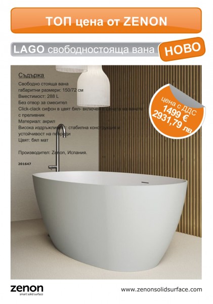 СВОБОДНОСТОЯЩА ВАНА LAGO MATE WHITE SOLID 150/72 СМ ZENON