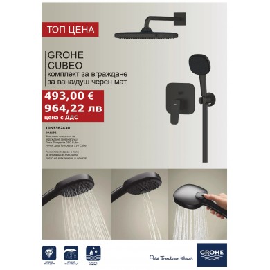 ДУШ СИСТЕМА ЗА ВГРАЖДАНЕ CUBEO MATT BLACK 1053362430 GROHE