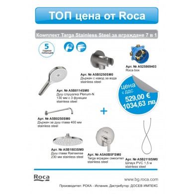 КОМПЛЕКТ ЗА ВГРАЖДАНЕ TARGA STAINLESS STEEL 7 в 1 ROCA