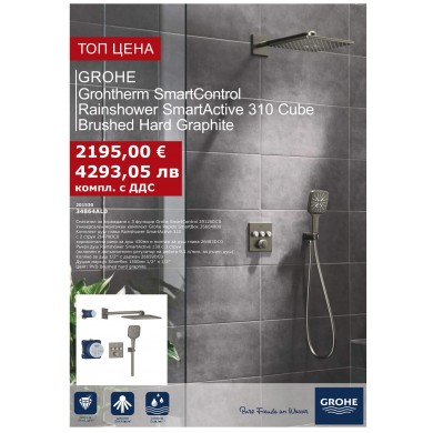 ДУШ СИСТЕМА ЗА ВГРАЖДАНЕ GROHTHERM SMARTCONTROL 310 BRUSHED HARD GRAPHITE 34864AL0 GROHE